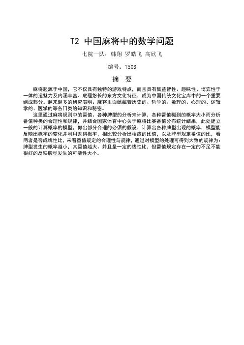 T2 中国麻将中的数学问题