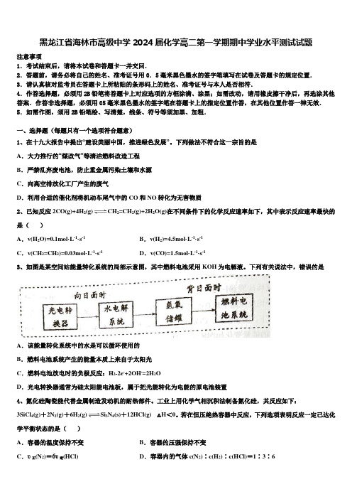 黑龙江省海林市高级中学2024届化学高二第一学期期中学业水平测试试题含解析