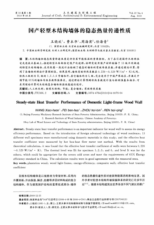 国产轻型木结构墙体的稳态热量传递性质