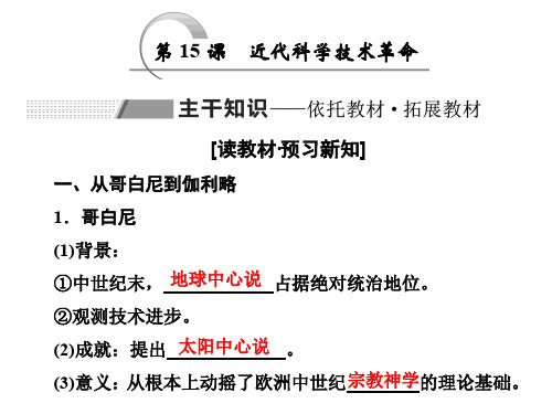 2020岳麓版高中历史必修3 19世纪以前的西方文化与科技： 第15课 近代科学技术革命