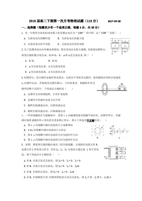 四川省乐山沫若中学2016-2017学年高二下学期第一次月考物理试题Word版含答案