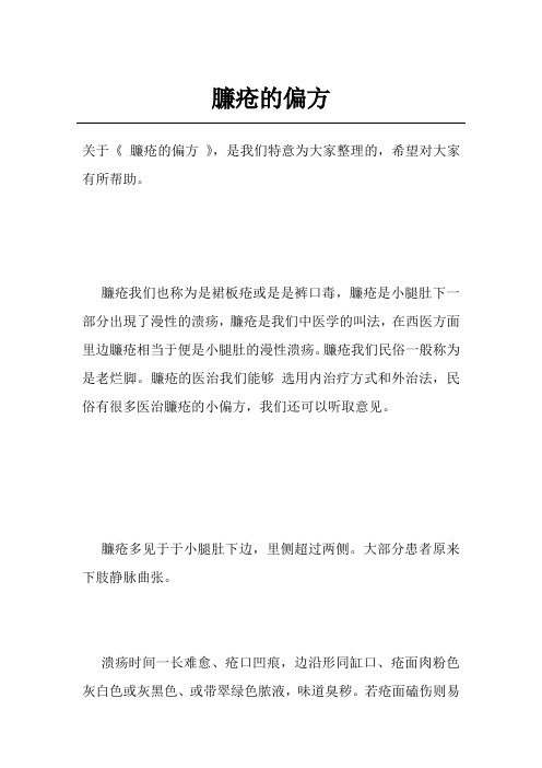 臁疮的偏方