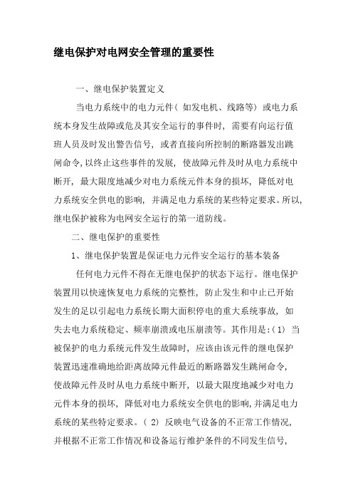 继电保护对电网安全管理的重要性-精选资料