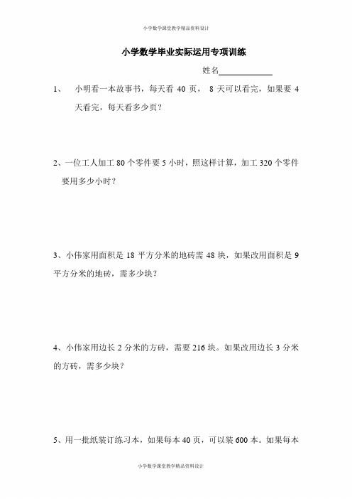 小学数学毕业实际运用专项训练