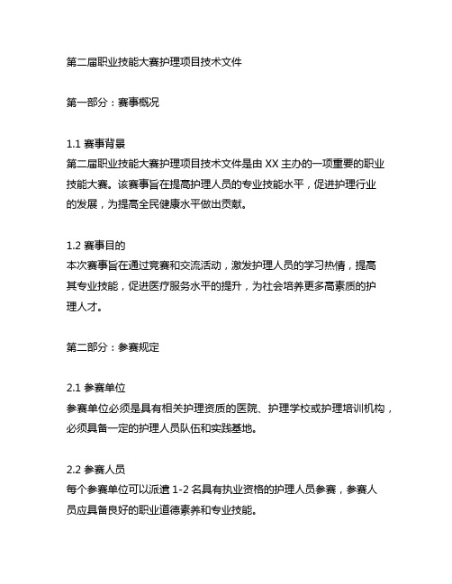 第二届职业技能大赛护理项目技术文件