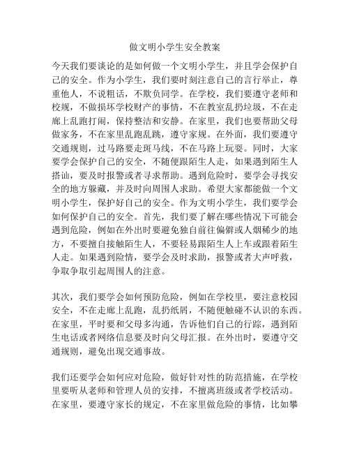 做文明小学生安全教案