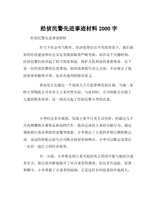 经侦民警先进事迹材料2000字