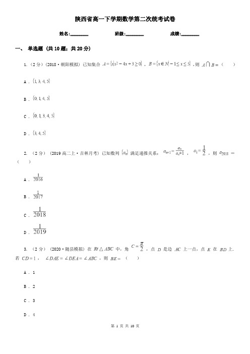 陕西省高一下学期数学第二次统考试卷