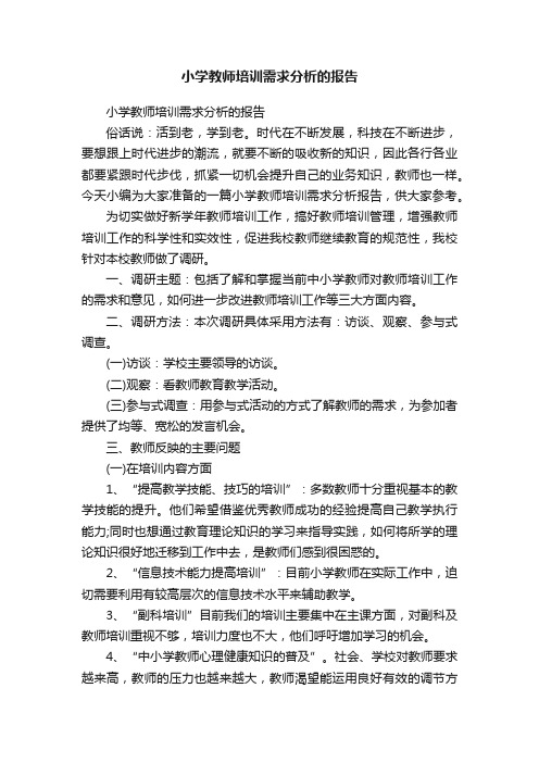 小学教师培训需求分析的报告