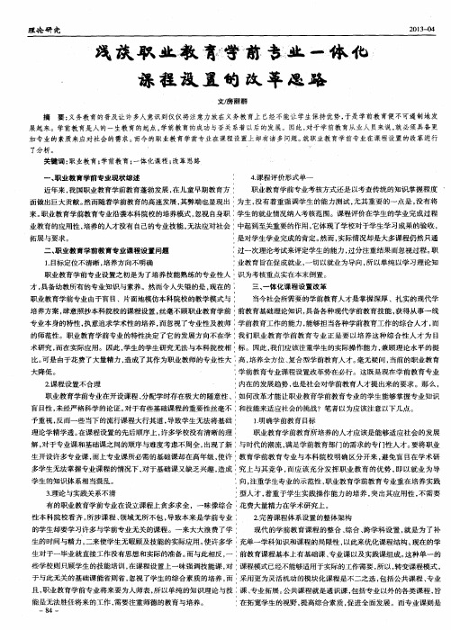 浅谈职业教育学前专业一体化课程设置的改革思路