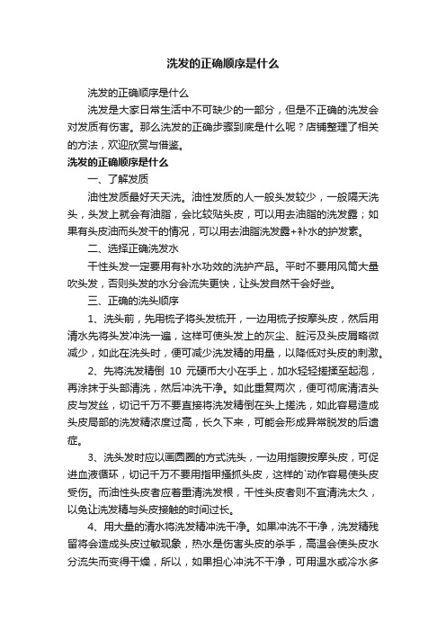 洗发的正确顺序是什么