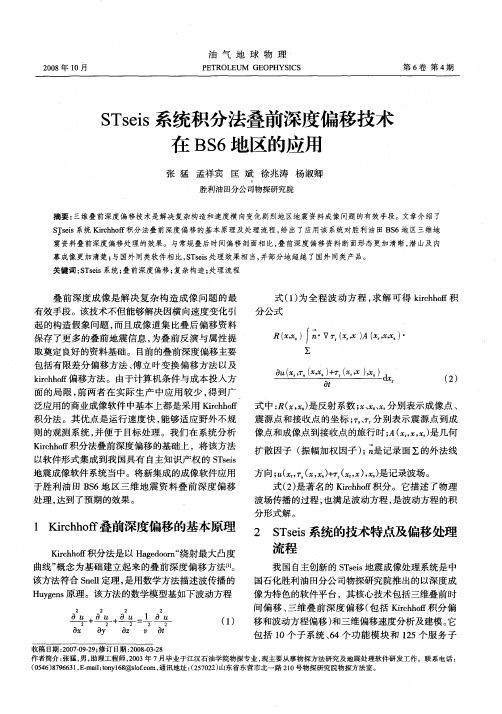 STseis系统积分法叠前深度偏移技术在BS6地区的应用