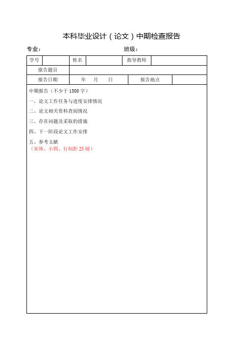 西工大本科毕业设计(论文)中期检查报告模板