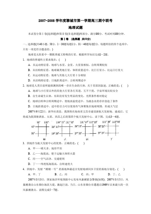 2007-2008学年聊城第一学期高三期中联考