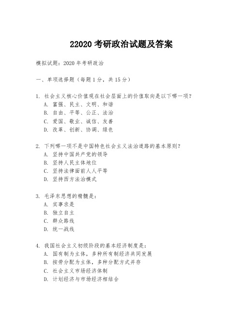 22020考研政治试题及答案