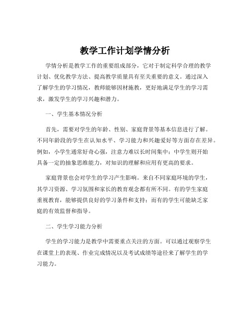 教学工作计划学情分析