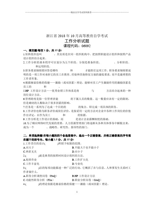 工作分析试卷及答案解析自考试题及答案解析浙江10月