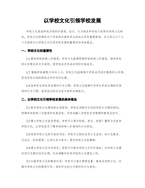 以学校文化引领学校发展