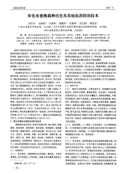 奉化水蜜桃栽种历史及其病虫害防治技术