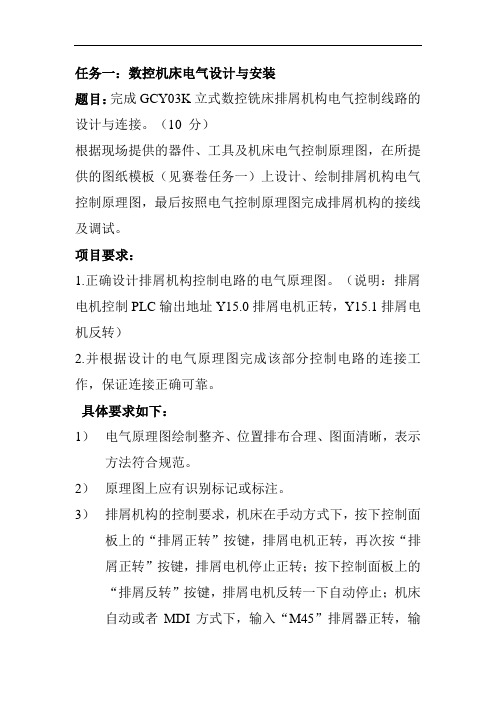 2017 技能大赛 高职 正式赛卷 数控装调及技术改造  任务一排屑控制电路-评分标准