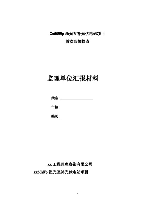 光伏项目质检监理汇报材料