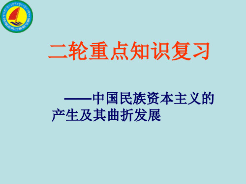 中国民族资本主义的产生及其曲折发展..