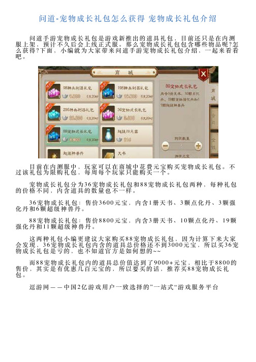 问道宠物成长礼包怎么获得宠物成长礼包介绍