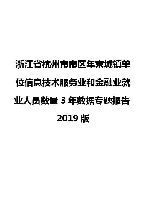 浙江省杭州市市区年末城镇单位信息技术服务业和金融业就业人员数量3年数据专题报告2019版