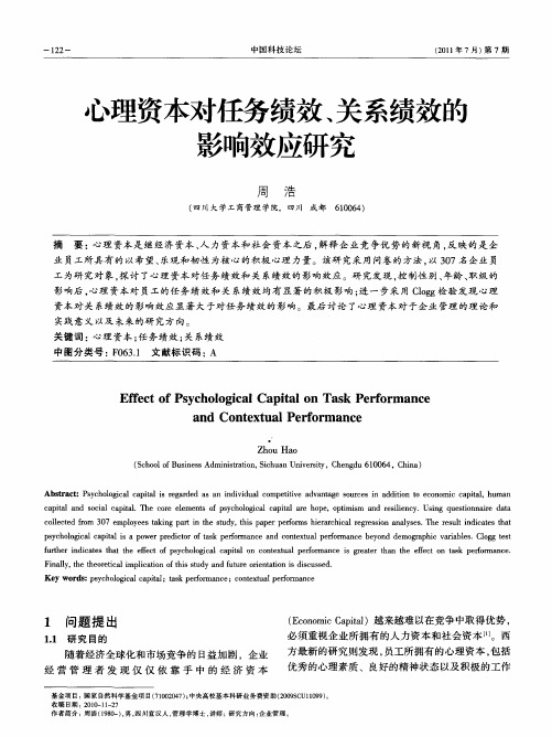 心理资本对任务绩效、关系绩效的影响效应研究