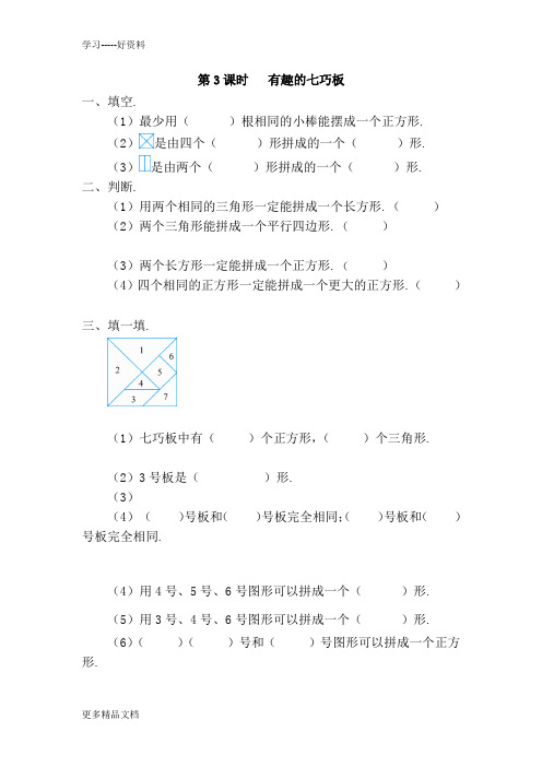 最新【人教版】一年级下册数学作业设计：有趣的七巧板