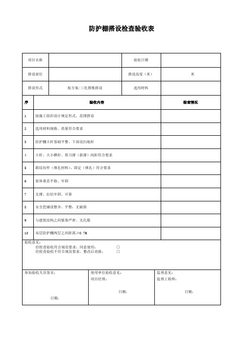 防护棚搭设检查验收表