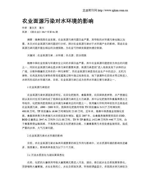 农业面源污染对水环境的影响