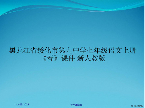 黑龙江省绥化市第九中学七年级语文上册《春》课件 新人教版