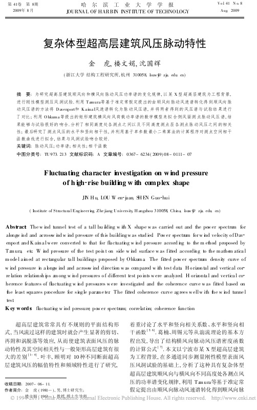 复杂体型超高层建筑风压脉动特性