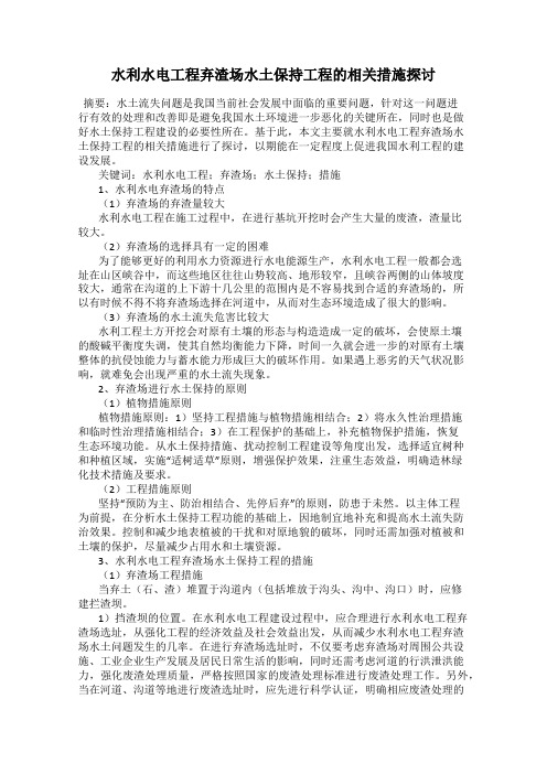 水利水电工程弃渣场水土保持工程的相关措施探讨