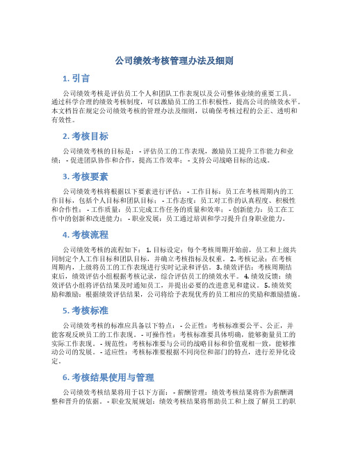 公司绩效考核管理办法及细则