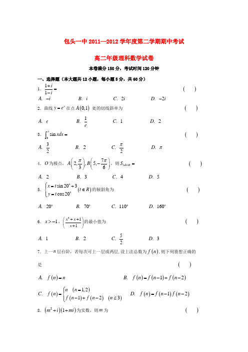 内蒙古包头一中高二数学下学期期中考试试题 理【会员独享】