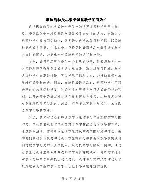 磨课活动反思数学课堂教学的有效性