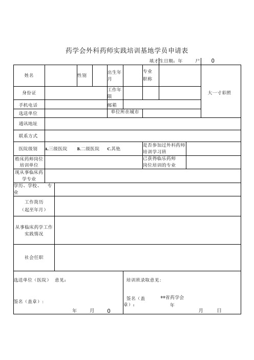 药学会外科药师实践培训基地学员申请表