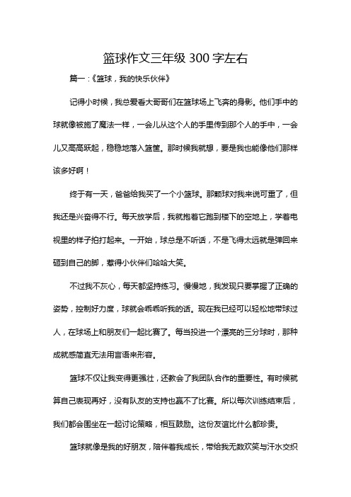 篮球作文三年级300字左右