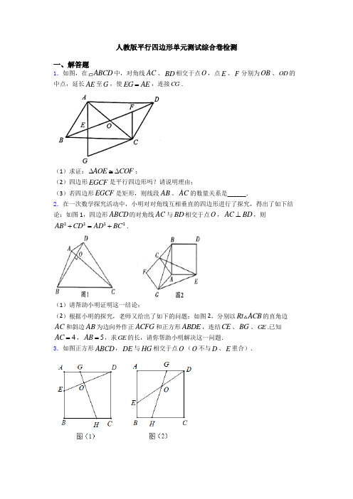 人教版平行四边形单元测试综合卷检测