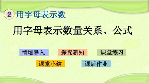 新青岛版四年级数学下册 2.3 用字母表示数量关系、公式 教学课件