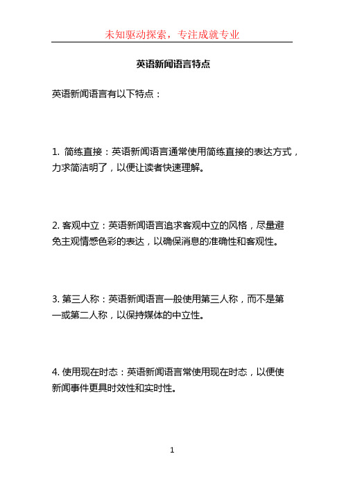 英语新闻语言特点