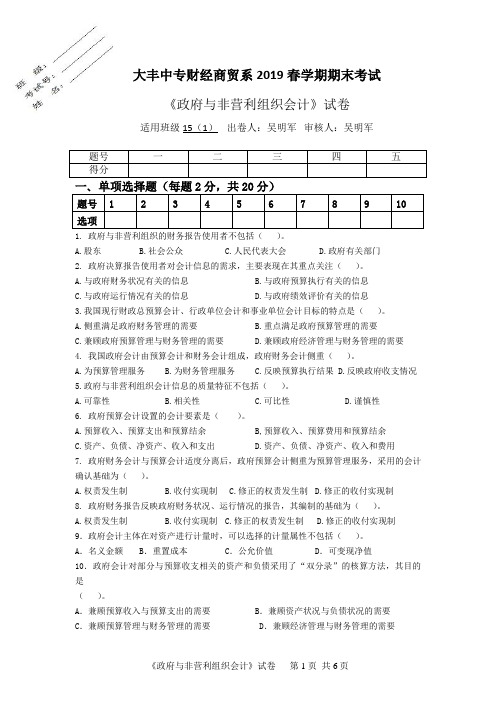 政府与非营利组织会计第二份试卷2019年6月12日