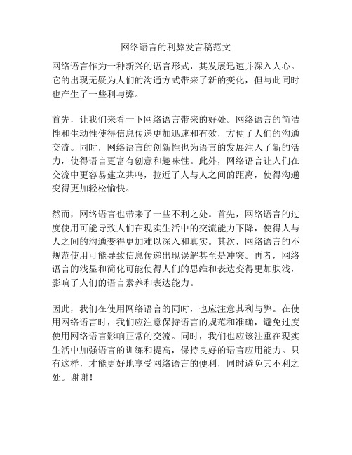 网络语言的利弊发言稿范文