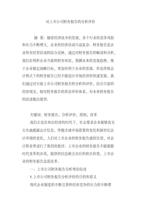 对上市公司财务报告的分析评价