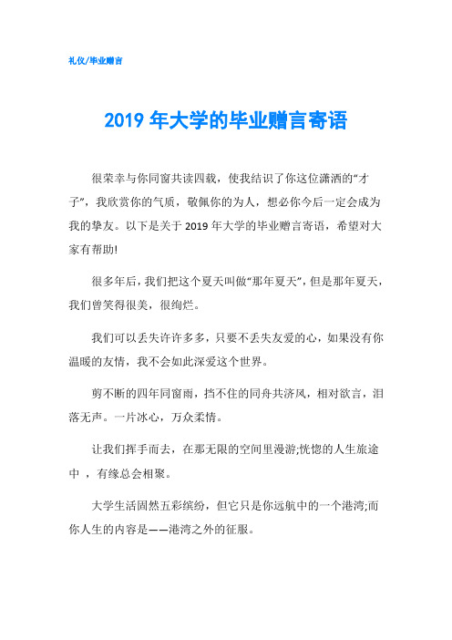 2019年大学的毕业赠言寄语