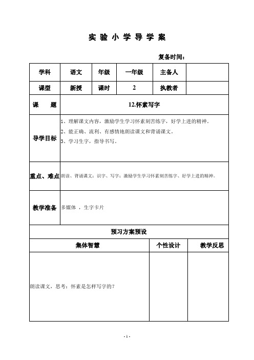 部编小学一年级语文优质教案  怀素写字-2