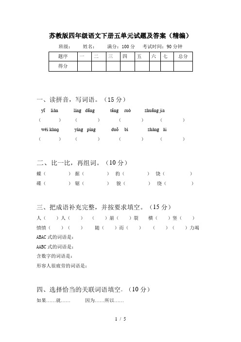 苏教版四年级语文下册五单元试题及答案(精编)