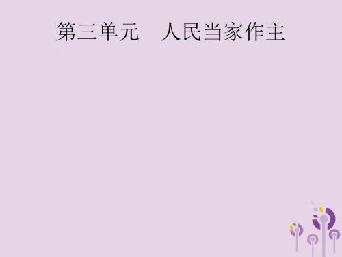 (课标通用)甘肃省2019年中考道德与法治总复习第4部分八下第3单元人民当家作主课件